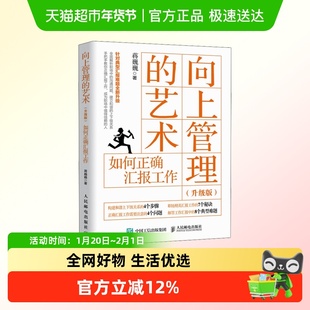 向上管理的艺术 如何正确汇报工作升级版) 蒋巍巍 人民邮电出版社
