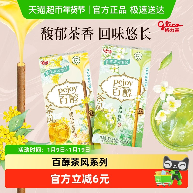 格力高饼干百醇茶风gaba系列42g*2休闲零食