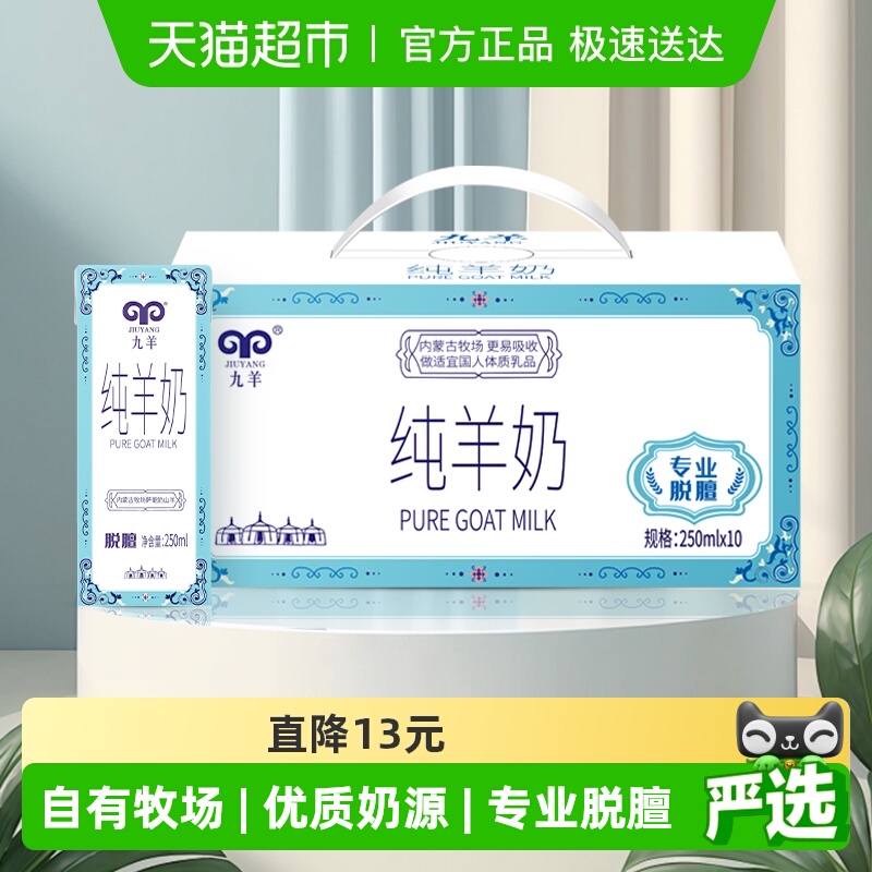 九羊新盒装纯羊奶礼盒