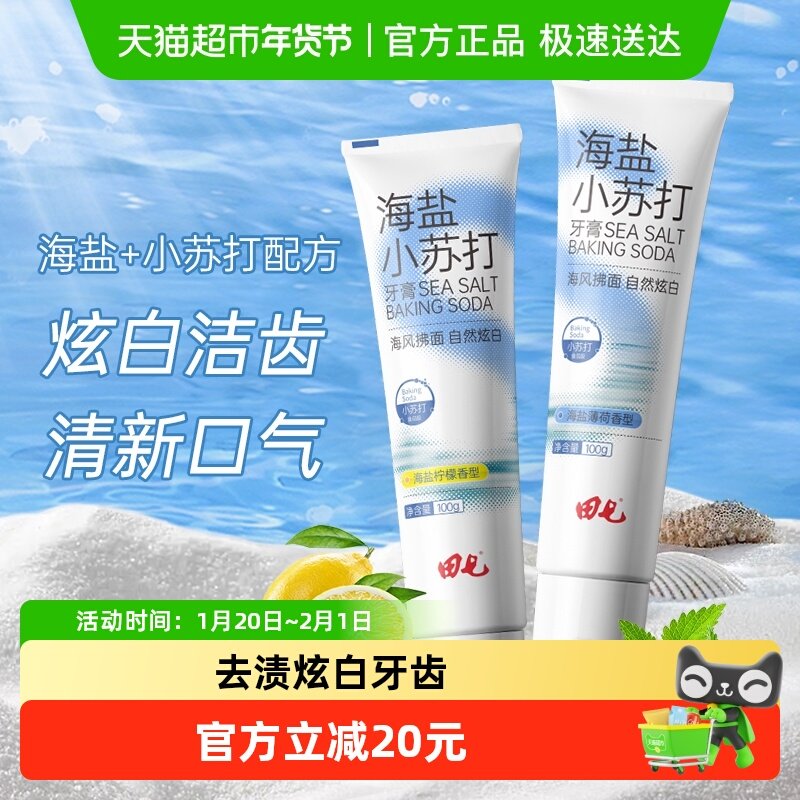 田七海盐小苏打牙膏薄荷柠檬味去黄去口臭清新口气美白减渍,洗护清洁剂/卫生巾/纸/香薰,牙膏,淘宝优惠券,粉丝福利购,淘宝优惠卷