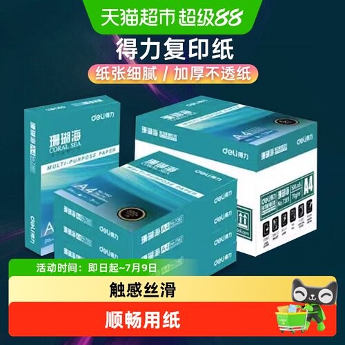 得力A4纸复印纸办公用品