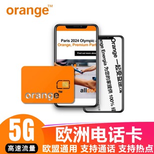 欧洲电话卡orange法国欧盟多国通用4G5G流量上网手机流量卡可ESIM