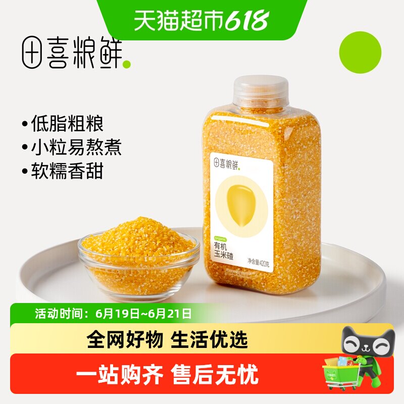 田喜粮鲜东北有机玉米碴