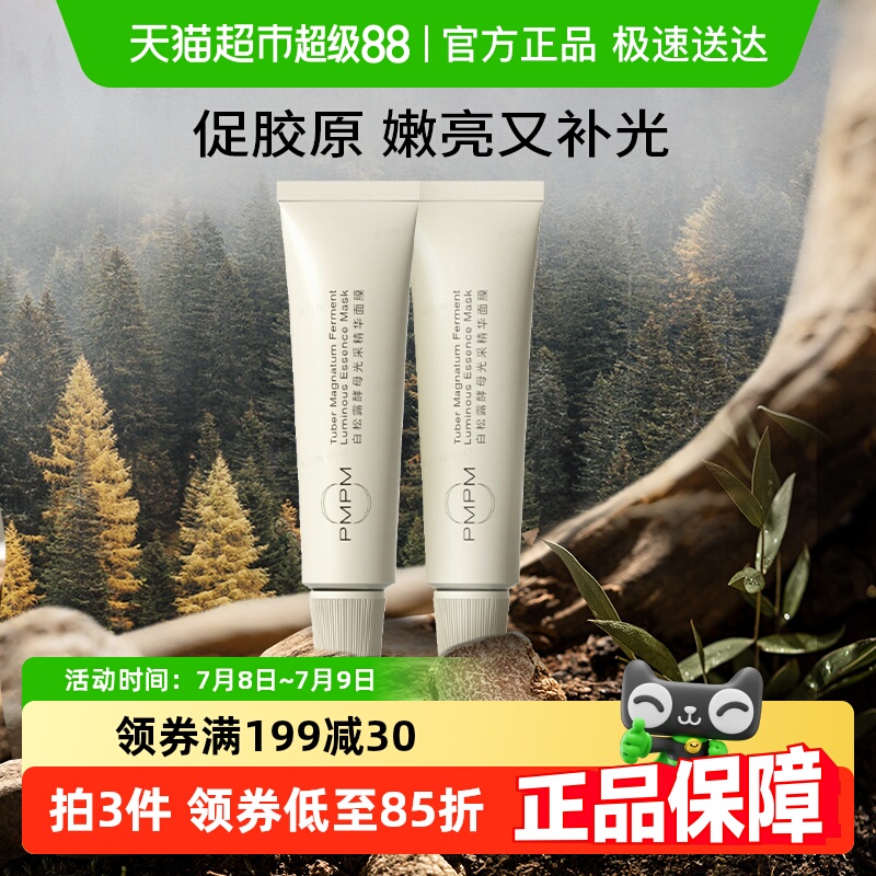 PMPM松露小白管透亮涂抹面膜2管