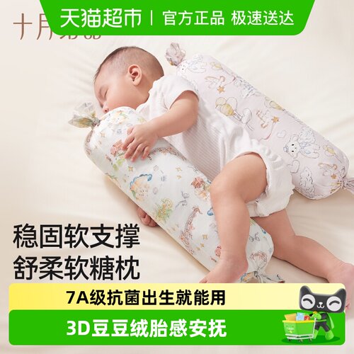 十月结晶婴儿安抚枕宝宝多糖果枕