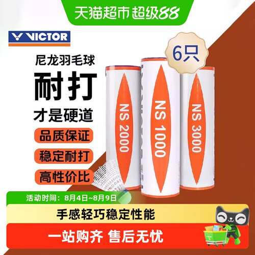 VICTOR威克多尼龙羽毛球稳定耐打