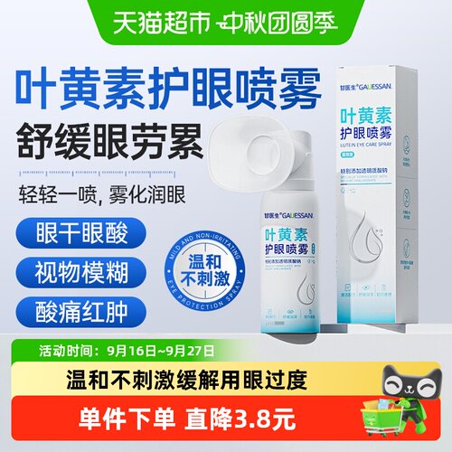 叶黄素护眼喷雾缓解干涩劳累