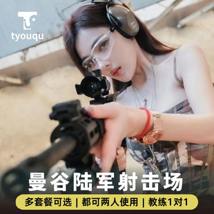 [曼谷陆军射击场-射击套餐]曼谷陆军射击场真枪实弹打靶训练场大皇宫射击中心当天可订