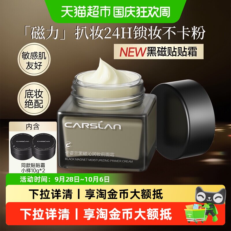 卡姿兰黑磁贴贴霜不卡粉提亮持妆