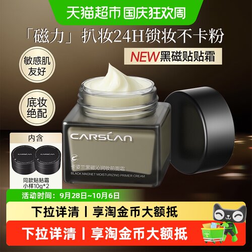 卡姿兰黑磁贴贴霜不卡粉提亮持妆