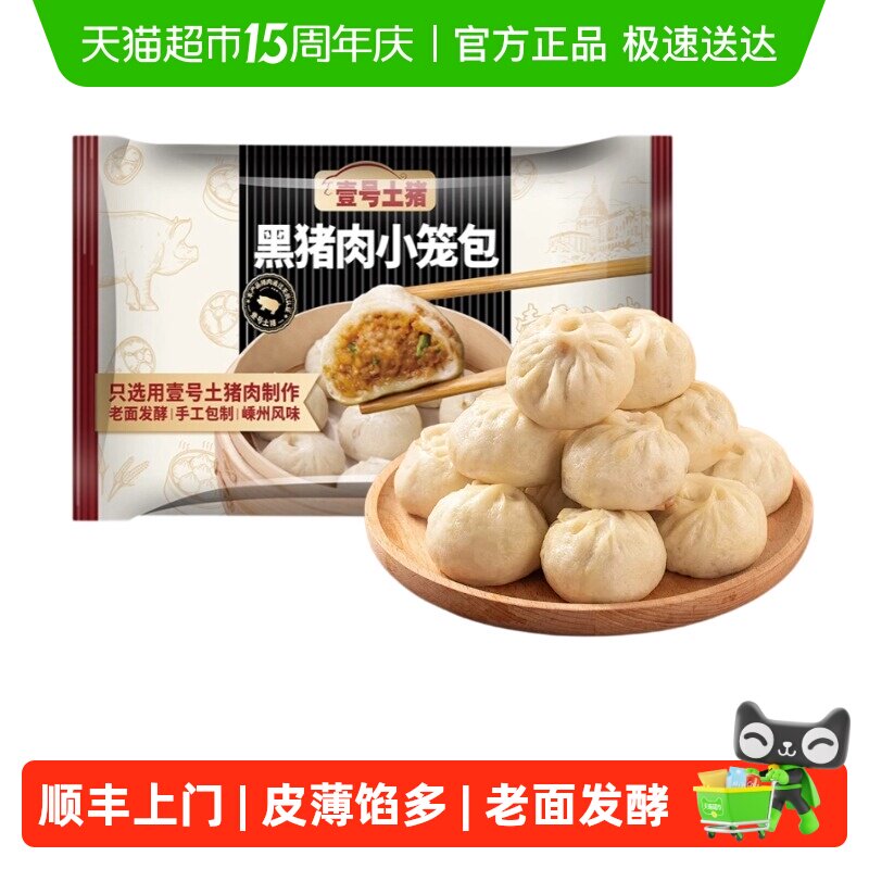 顺丰上门壹号土无抗黑猪肉嵊州小笼包儿童早餐手工老面新鲜肉包子