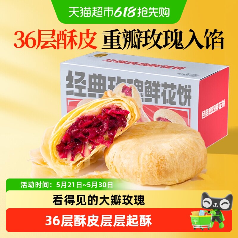 潘祥记玫瑰鲜花饼年货礼盒零食小吃食品传统糕点饼干早餐云南特产