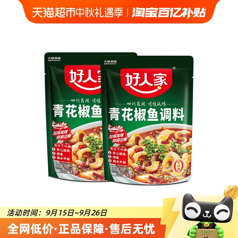 好人家2袋青花椒鱼调料210g×2组