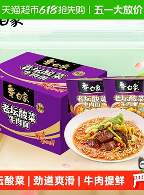 白象经典桶经典老坛酸菜牛肉面116g*12桶桶装泡面方便面整箱装
