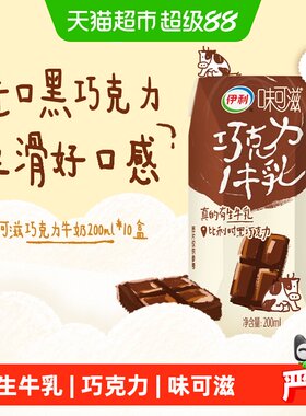伊利味可滋巧克力牛奶200ml*10盒