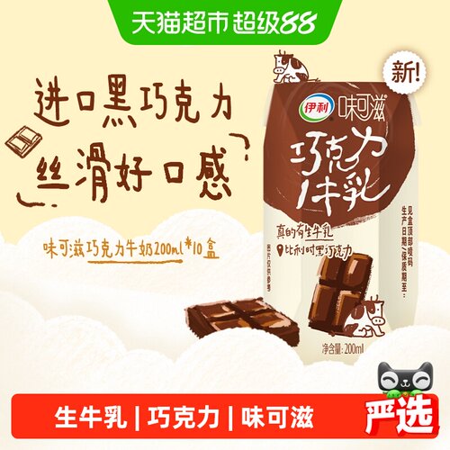 伊利味可滋巧克力牛奶200ml*10盒