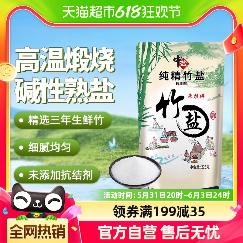 中盐未加碘纯精竹盐无碘食用盐家用225g精制海盐竹盐食盐熟盐