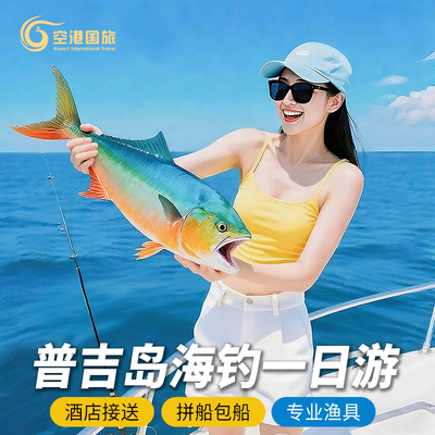 普吉岛海钓出海皇帝岛海钓拼船包船拖钓垂钓海钓船出海包船泰国游