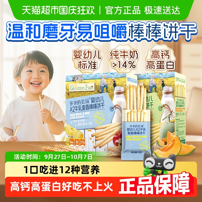 爷爷的农场A2牛乳手指棒棒饼干