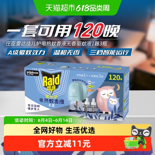雷达佳儿护电热蚊香液3瓶1器