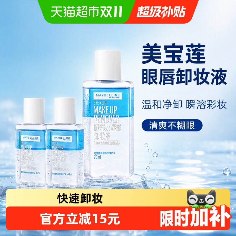 【下拉详情享优惠】美宝莲眼唇卸妆水卸妆液温和不刺激150ml
