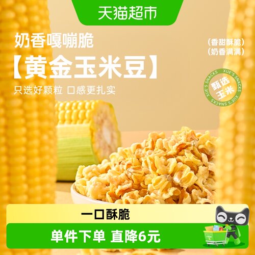 薛记炒货黄金玉米豆一口酥脆