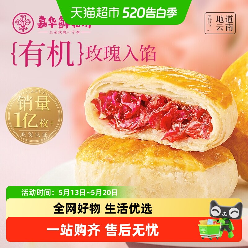 嘉华鲜花饼云南特产传统玫瑰花糕点心小吃晚上解饿零食早餐面包