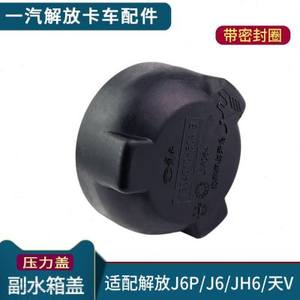 新品适用解放J6P副水箱盖子JH6防冻液水壶盖J6原厂天V压力盖货车