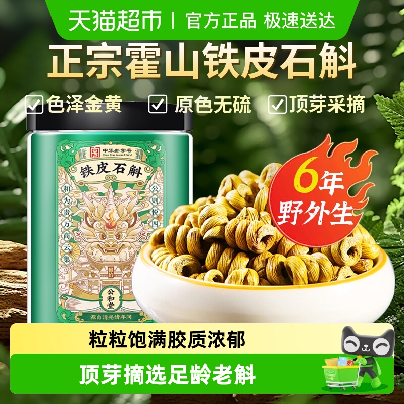 公和堂石斛霍山铁皮石斛正品枫斗米斛中草药材无渣泡水喝