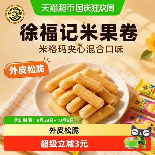 徐福记米果卷米格玛混合口味180g