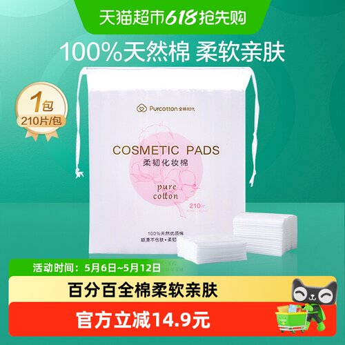 全棉时代眼唇专用卸妆棉柔软亲肤