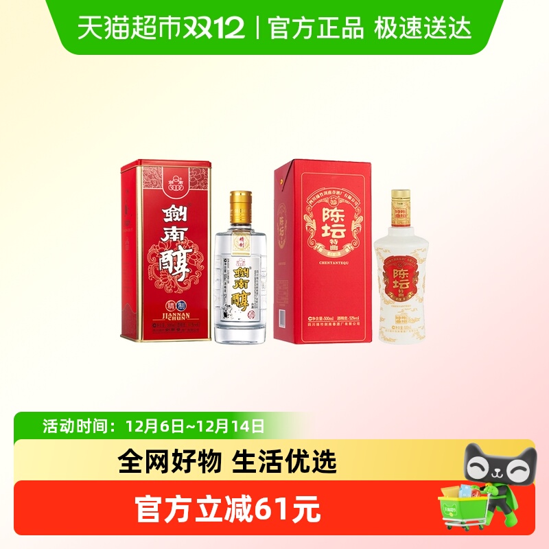 剑南春陈坛特曲+精制剑南醇52度高度白酒组合装