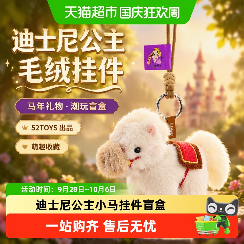52TOYS迪士尼公主小马盲盒挂件