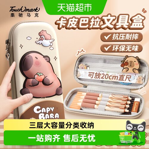 touchmark卡皮巴拉儿童笔袋便携