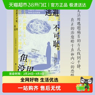 逃避不可耻,但没用 (日)冈田尊司 北京时代华文书局 正版书籍