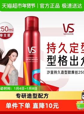 vs沙宣喷雾强力持久造型摩丝男士泡沫保湿卷发头发发胶