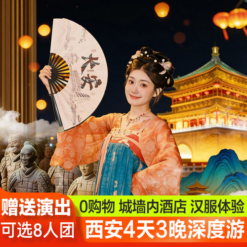 纯玩送演出西安4日游小团
