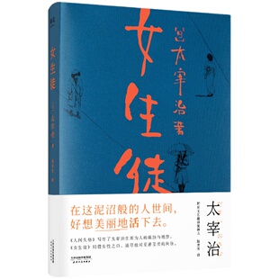 【小嘉推/荐】女生徒 太宰治著 对女性 对自己所做的真挚告白 在这泥沼般的人世间 好想美丽地活下去 日本文学小说书籍 人间失格