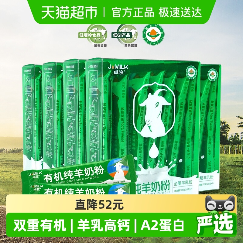 卓牧有机全脂羊奶粉175g×5盒