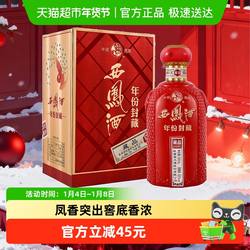 【下拉享优惠】西凤酒年份封藏 藏品52度凤香型白酒500ml*1盒送礼