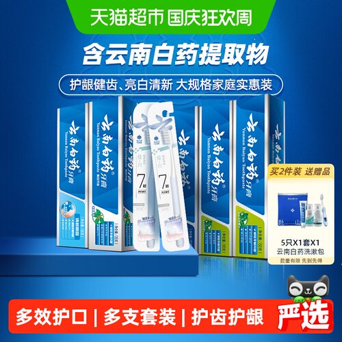 云南白药牙膏护龈585g+1支*2卡
