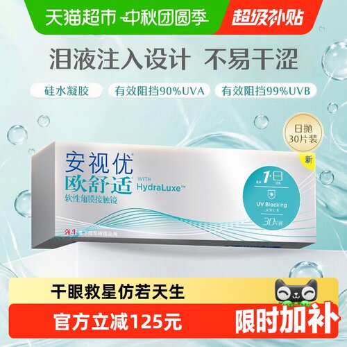 安视优欧舒适日抛硅水凝胶小泪片
