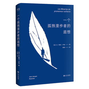 一个孤独漫步者的遐想 让-雅克·卢梭 拥抱孤独 拥抱生命 遵从本心 自我和解 外国文学 西方哲学 果麦出品