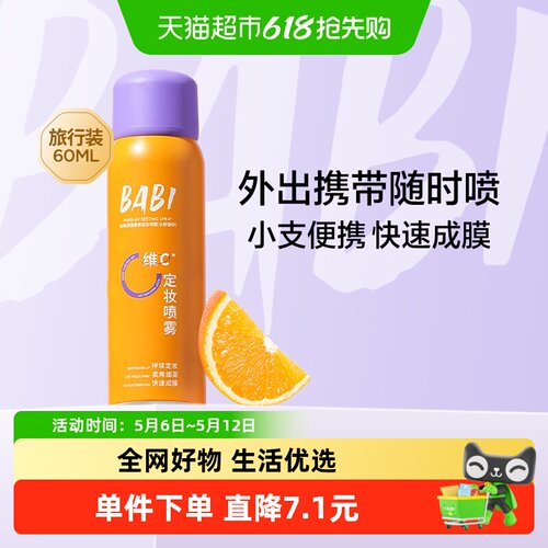 BABI定妆喷雾清透柔焦
