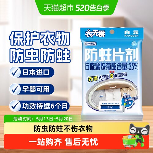 白元防霉防蛀樟脑丸防蛀片