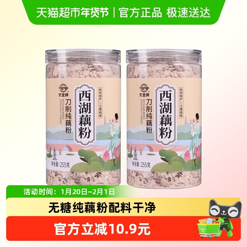 天堂牌杭州特产西湖藕粉无糖片状刀削纯藕粉255g*2罐装冲调营养,咖啡/麦片/冲饮,藕粉,淘宝优惠券,粉丝福利购,淘宝优惠卷
