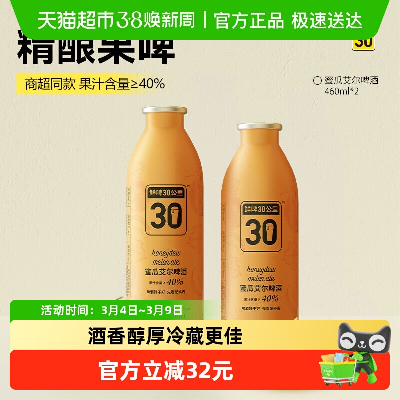 鲜啤30公里精酿蜜瓜艾尔啤酒460ml*2罐果啤清甜麦香浓郁