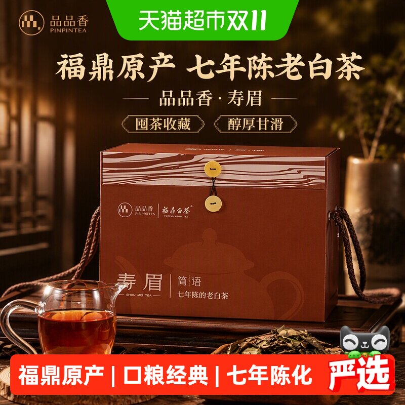 品品香福鼎白茶七年陈老白茶寿眉囤茶收藏送礼