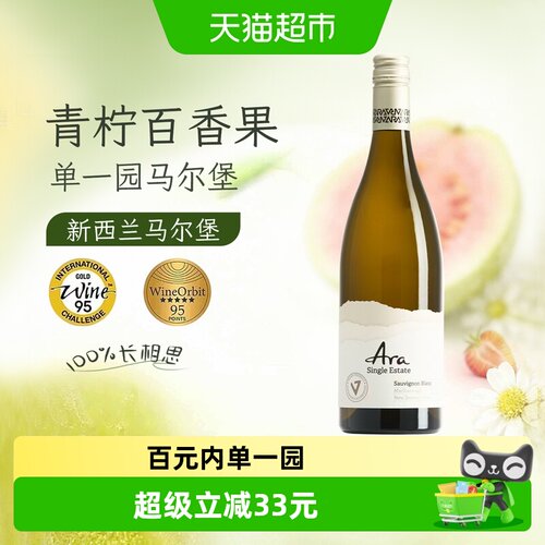 ARA新西兰长相思干白柚子百香果