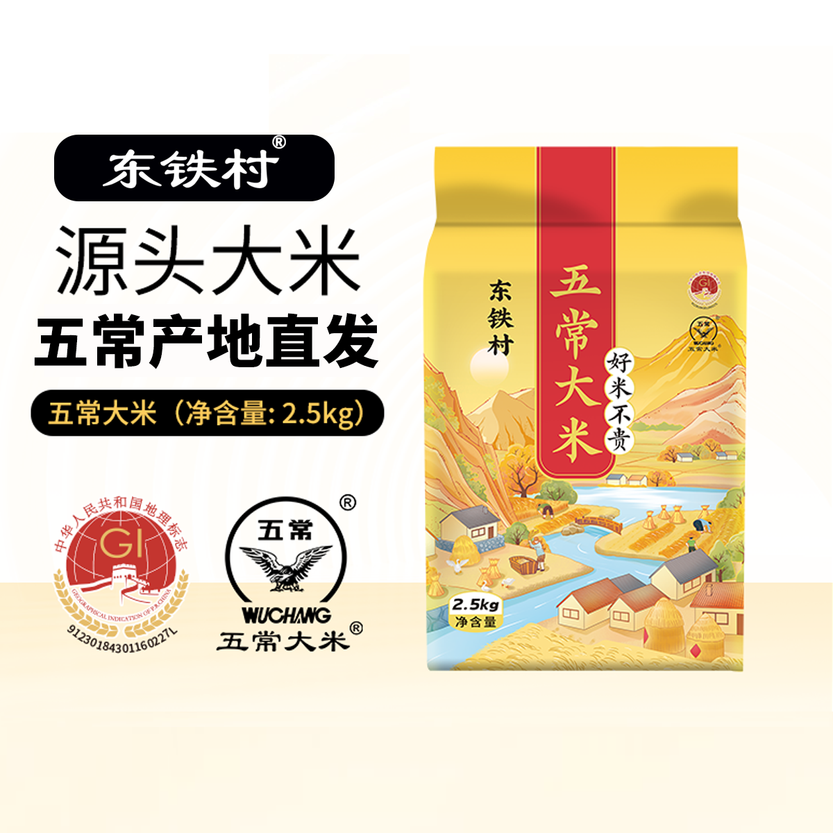 东铁村山水系列五常大米5斤一袋2.5kg优质一等大米饭香软糯